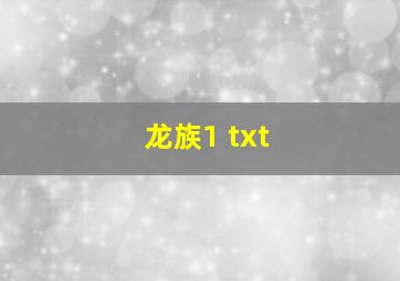 龙族1 txt